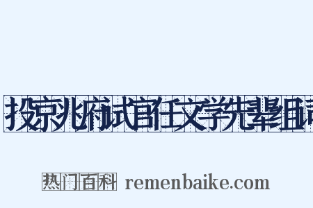 投京兆府试官任文学先辈组词是什么意思的图片